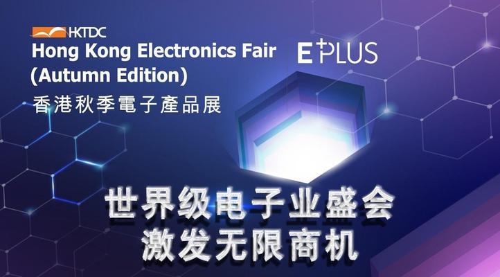 香港电子产品市场的繁荣和创新（探索香港电子产品行业的优势与前景）