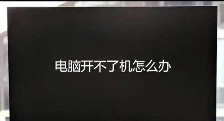 电脑开不了机解决办法（怎样解决电脑无法启动的问题）