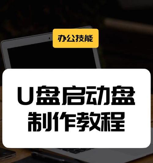 U盘制作电脑系统教程（使用U盘安装和部署操作系统的详细步骤）