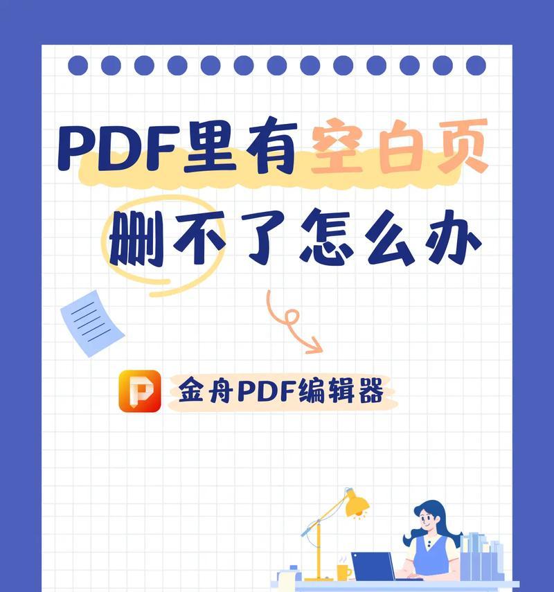 解决Word中删除不掉的空白页问题（简单有效的方法帮您轻松解决空白页问题）