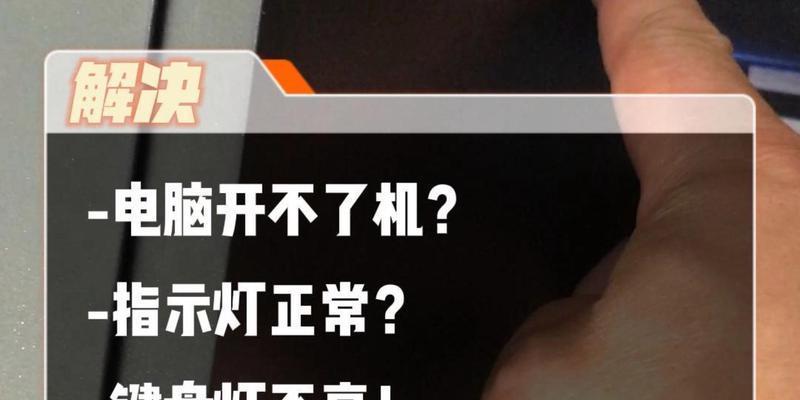 电脑开不了机怎么办？（电脑无法启动时的解决方法及注意事项）