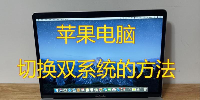 苹果笔记本如何安装单独的操作系统（一步步教你在苹果笔记本上安装独立系统）