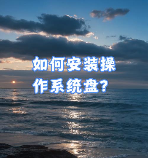 电脑系统安装教程（使用光盘安装电脑系统的关键步骤及注意事项）