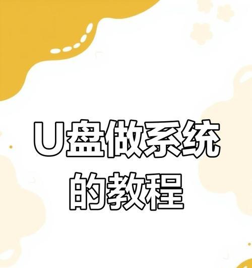 从U盘上安装系统教程（简单易行的U盘安装系统方法）