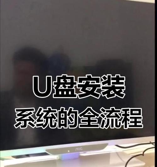 使用U盘装机教程（一步步教你如何使用U盘装机）
