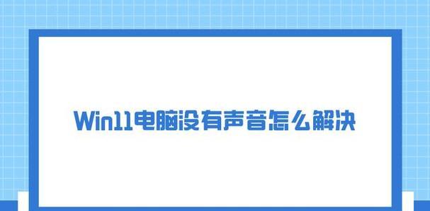 电脑声音图标不见了，如何调出？（解决电脑声音图标消失的问题，轻松调出正常声音）