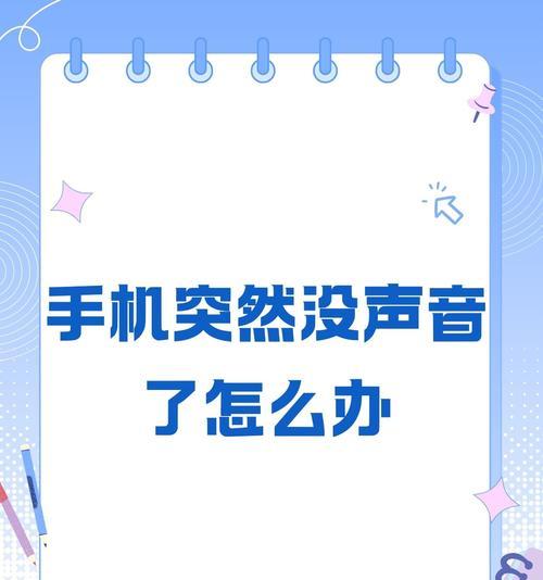 提升手机音量的简易方法（让您的手机音量变大，享受更好的音频体验）