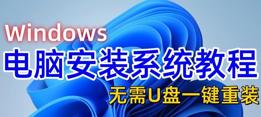 使用U盘重装XP系统教程（轻松学会使用U盘重新安装XP系统，解决电脑问题）