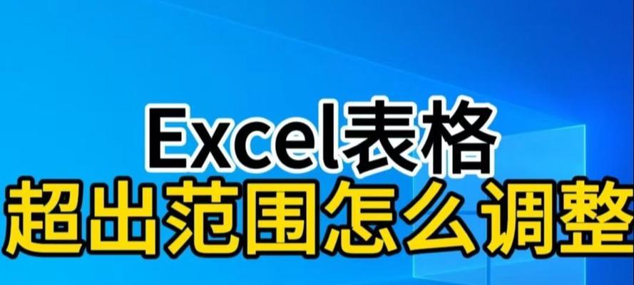Excel分页预览调整范围的完全指南（轻松掌握Excel分页预览功能的使用技巧）