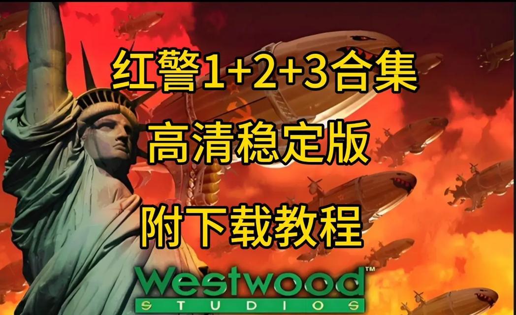 玩转红色警戒（红色警戒操作教程及技巧分享）