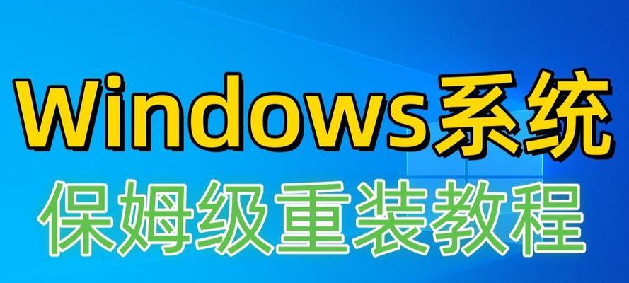 电脑无法开机时如何使用U盘进行装机（教你轻松解决电脑开机问题，利用U盘重新安装操作系统）
