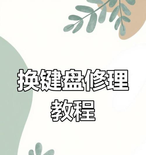 T460s笔记本键盘更换教程（轻松学会更换T460s笔记本键盘，让你的使用体验更畅快）