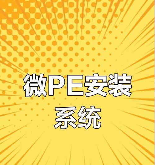 制作双系统PE启动盘的详细教程（使用U盘制作双系统PE启动盘，让电脑维修更便捷）