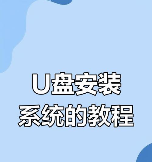 详解U盘装系统的步骤和注意事项（U盘装系统，让安装变得简单易行）