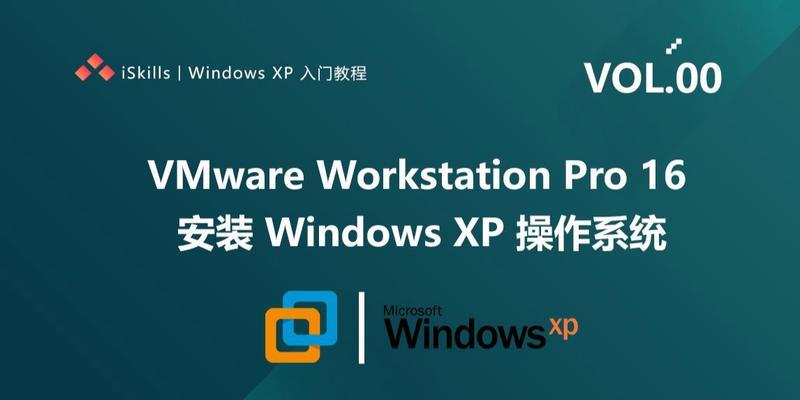 WindowsXP安装教程（从下载到完成安装，详细讲解WindowsXP操作系统的安装过程）