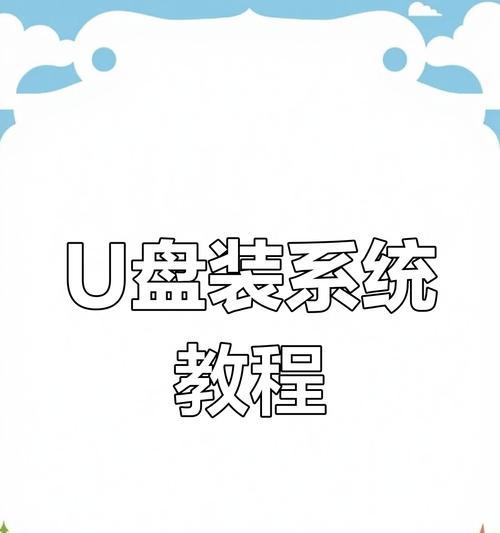 使用优盘安装系统的教程（一步步教你如何利用优盘安装操作系统）