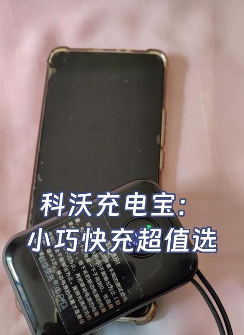 以科电充电宝的优势与特点（高效、便携、安全，给你无忧充电体验）