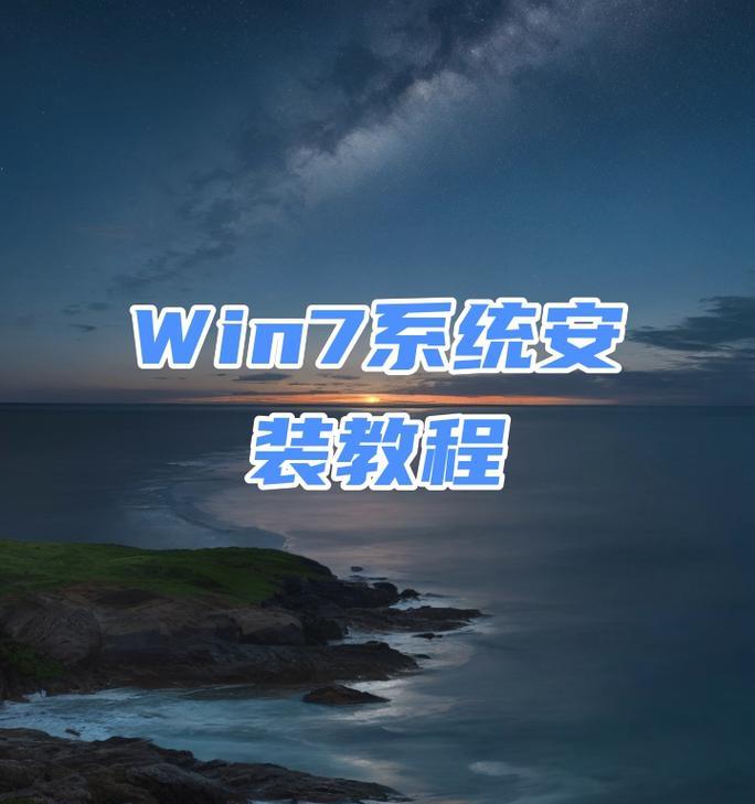 正版系统盘安装教程（详解正版系统盘安装方法，让你的电脑更安全更快捷）