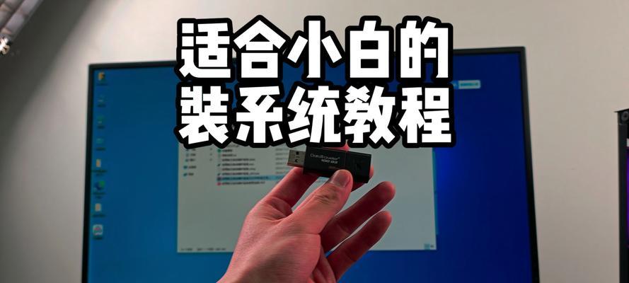华硕台式电脑使用U盘装系统教程（简明易懂，快速安装Windows系统）