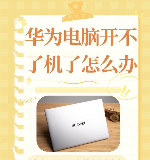 笔记本电脑开不了机解决办法（笔记本电脑无法正常启动的解决方法）