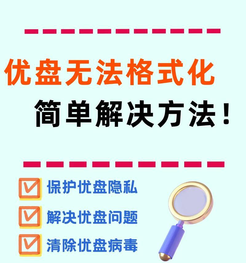 U盘格式化教程（让你的U盘恢复出厂设置并提高性能）