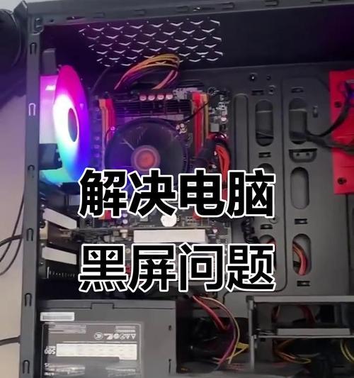 电脑黑屏问题的解决方法（解决电脑开机黑屏问题，让电脑恢复正常运行）
