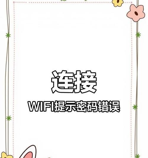 电脑连无线无密码错误解决方法（解决电脑无法连接无密码Wi-Fi的实用指南）