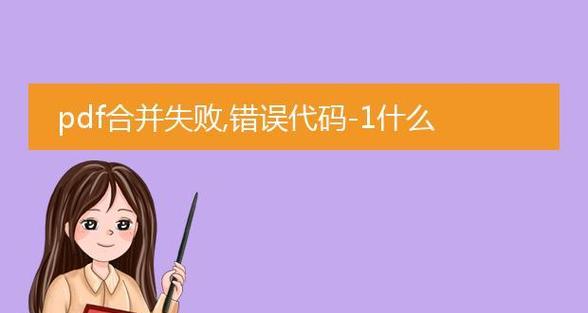 电脑打开PDF出现内部错误的解决方法（修复PDF文件错误，畅享阅读体验）