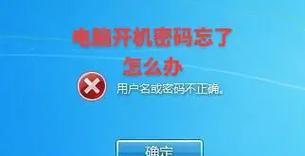 电脑登录账号密码错误的解决方法（忘记密码怎么办？密码被盗如何处理？）