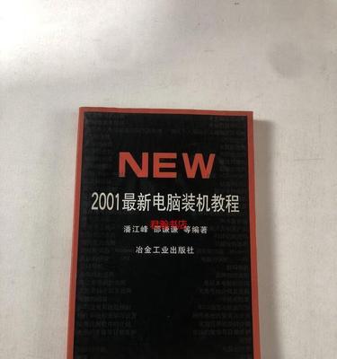 电脑装机设置教程（从选购到设置，一步步教你如何装机）