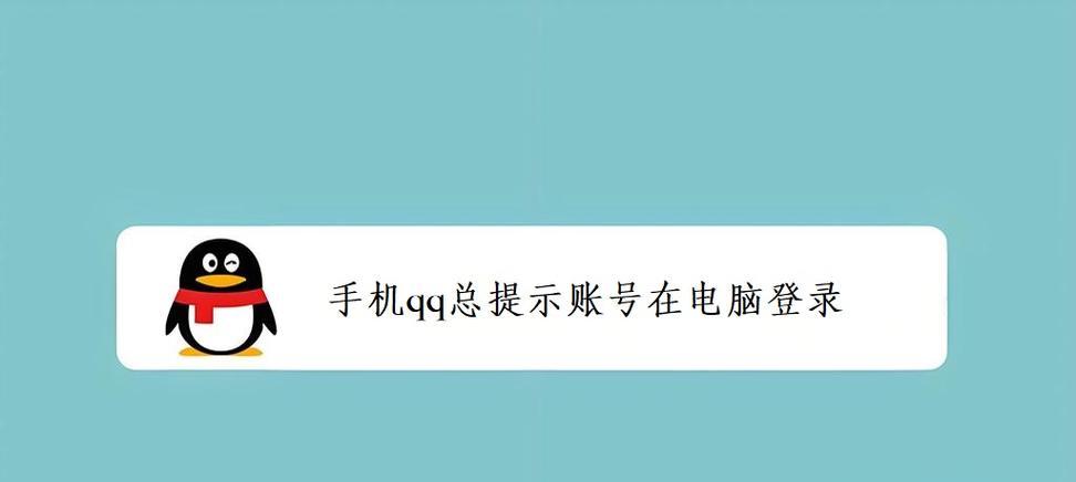 电脑扫码登录QQ错误解决方法（电脑扫码登录QQ出现问题？快来查看解决方法！）