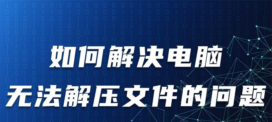 电脑查找解压文件命令错误（解决方法和常见错误提示）