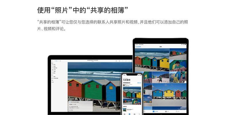 共享相册电脑拍照教程（利用共享相册功能，将电脑拍照变得更加便捷和有趣）