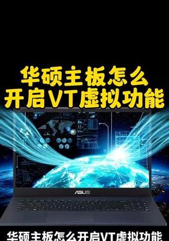 如何在ASUS电脑上开启VT功能（简单教程帮助您启用ASUS电脑的虚拟化技术）