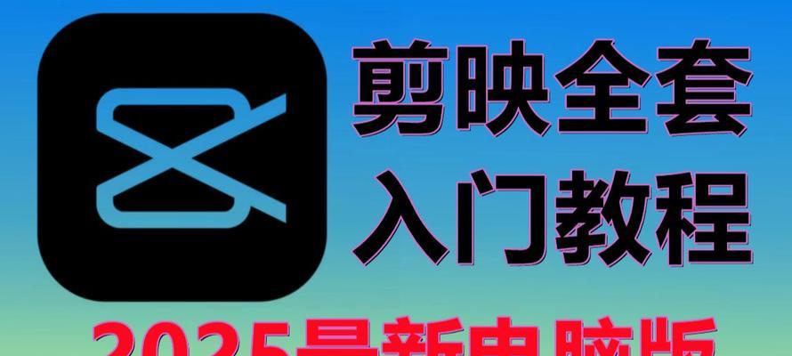 电脑剪影朗读字幕教程（轻松实现字幕朗读，提升观众体验）