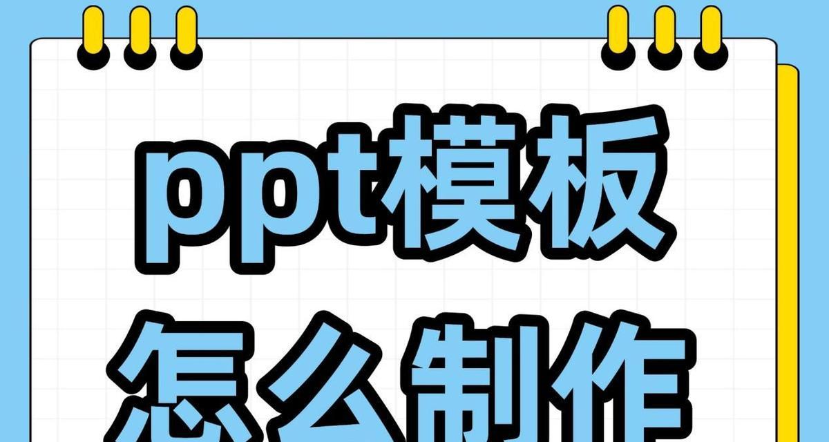 以PPT制作教程电脑模板（掌握PPT制作教程，轻松展示你的想法）