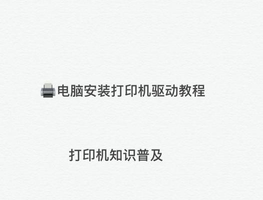 如何利用电脑打印资料的教程视频（通过视屏学习，轻松掌握电脑打印技巧）