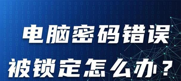 电脑突然自动换密码错误，可能的原因和解决方法（密码错误频繁出现的关键原因及应对策略）