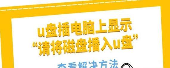 解决电脑插入优盘提醒驱动错误的方法（优盘插入电脑时出现驱动错误的解决方案）