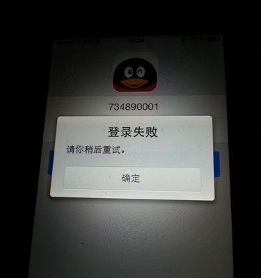 电脑QQ密码错误的解决方法（从忘记密码到账号被盗，保护QQ安全的关键在于密码）