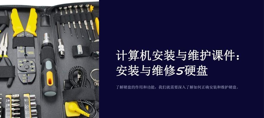 电脑硬盘的拆卸和安装教程（轻松操作，学会拆卸和安装电脑硬盘）