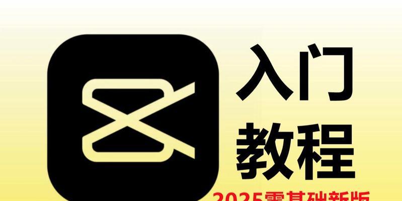 电脑剪映教程全套免费，助你成为剪辑高手！（电脑剪映教程一站式指南，掌握剪辑技巧。）