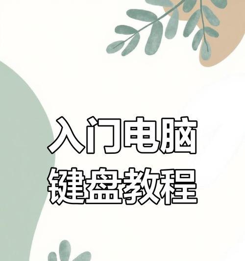 加工中心电脑键盘教程（轻松学会加工中心电脑键盘制作，打造专属定制键盘）