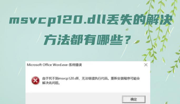 电脑弹出dll文件错误的解决方法（如何修复电脑弹出dll文件错误，避免系统崩溃）