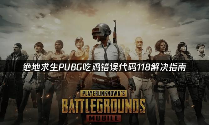电脑吃鸡常见错误及解决方法（玩家必读！解决电脑吃鸡常见错误的秘笈）