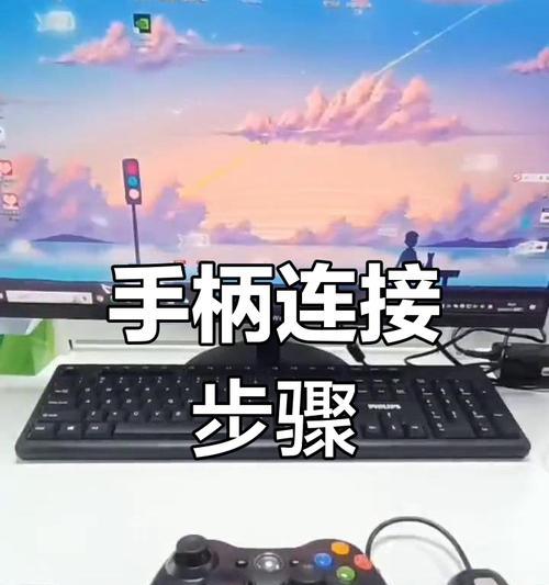 解决电脑连接手柄驱动错误的有效方法（让你的手柄连接电脑再也没有烦恼）