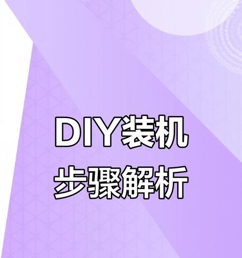 1万电脑装机详细教程（轻松教你打造高性能电脑）