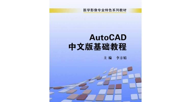 电脑装CAD2014教程（一步步教你如何在电脑上安装CAD2014软件）