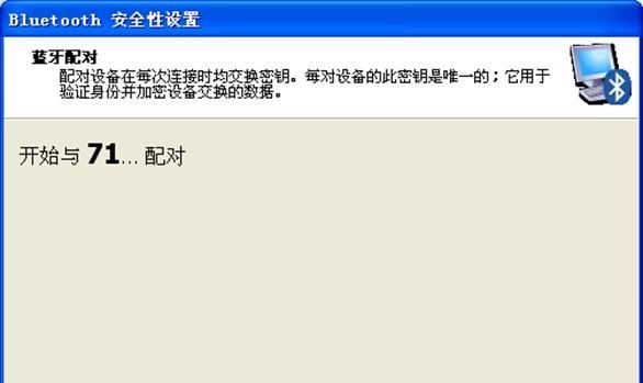 电脑蓝牙身份验证错误及解决方法（探讨常见的电脑蓝牙身份验证错误和解决方案）