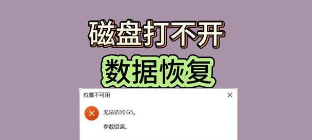 电脑磁盘错误修复指南（解决电脑磁盘错误的有效方法及步骤）